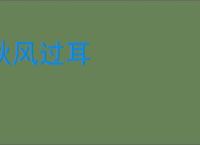 秋风过耳