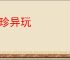 奇珍异玩