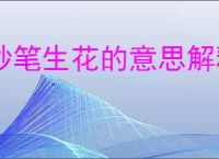 妙笔生花的意思解释