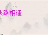 狭路相逢