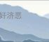 文奸济恶