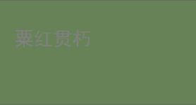 粟红贯朽