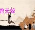 匕鬯无惊