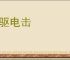 风驱电击