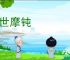 砺世摩钝