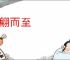 联翩而至