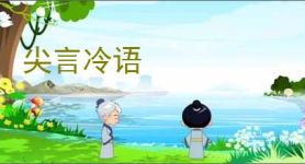 尖言冷语