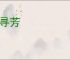 倦寻芳