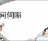 乘间伺隙
