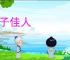 才子佳人