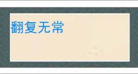 翻复无常