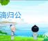 涓滴归公