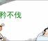 不矜不伐