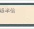 半疑半信