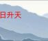 白日升天