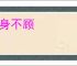 奋身不顾