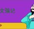 多文强记