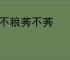 稂不稂莠不莠