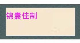 锦囊佳制