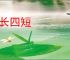 三长四短