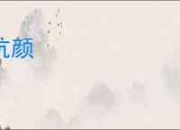 抗颜