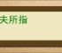 千夫所指
