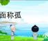 南面称孤