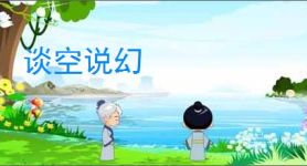 谈空说幻