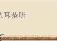 洗耳恭听