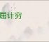 力屈计穷