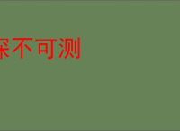 深不可测