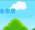 乐业安居