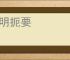 简明扼要