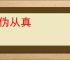 弃伪从真