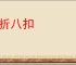 七折八扣