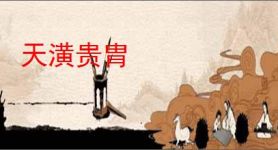 天潢贵胄