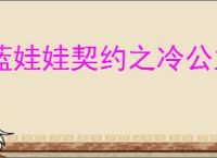 蓝娃娃契约之冷公主的王子殿下