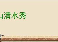 山清水秀