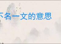 不名一文的意思