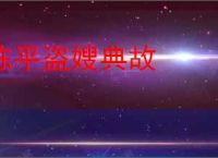 陈平盗嫂典故
