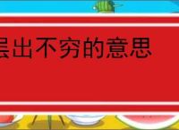 层出不穷的意思