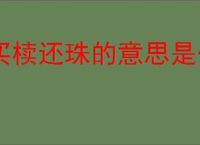 买椟还珠的意思是什么