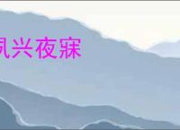 夙兴夜寐