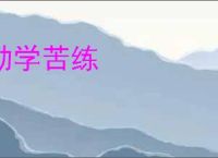 勤学苦练