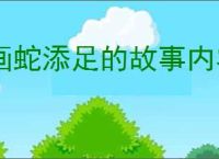 画蛇添足的故事内容
