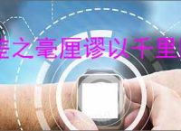 差之毫厘谬以千里图片