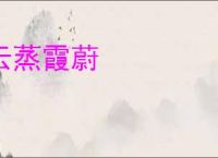 云蒸霞蔚