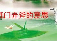 班门弄斧的意思