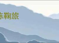 陈鞠旅