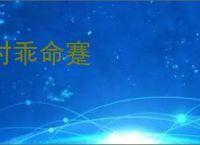 时乖命蹇